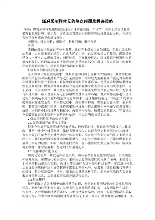 煤炭采制样常见的热点问题及解决策略