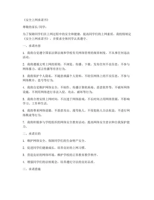 学校《安全上网承诺书》