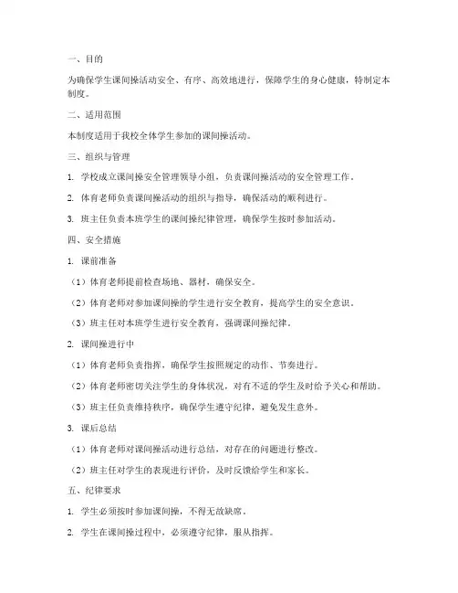 学生课间操安全管理制度