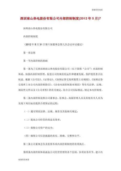 深圳南山热电股份有限公司内部控制制度年月.doc