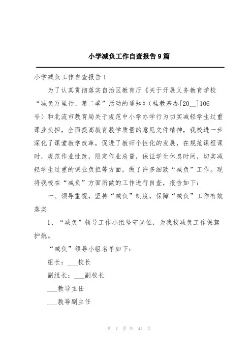 小学减负工作自查报告9篇
