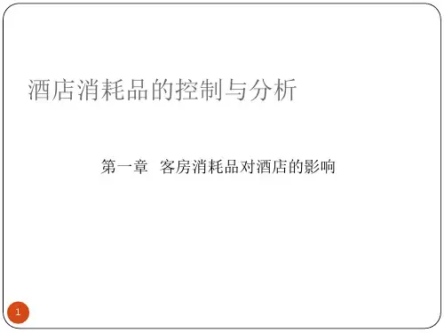 酒店消耗品的控制与分析处理PPT精选文档