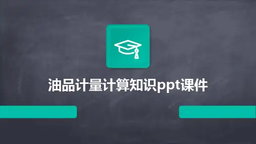 2024油品计量计算知识ppt课件