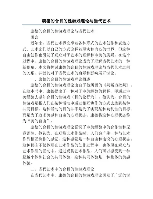 康德的合目的性游戏理论与当代艺术