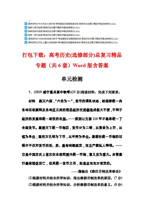 打包下载：高考历史(选修部分)总复习精品专题(共6套)Word版含答案