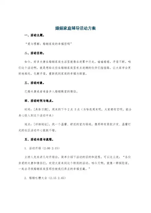 婚姻家庭辅导活动方案