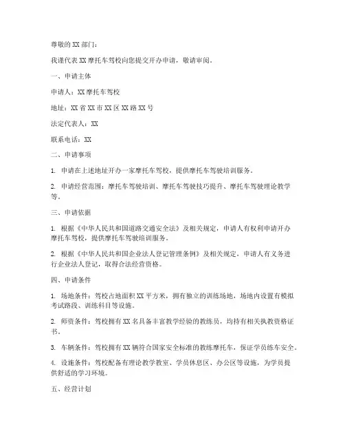 摩托车驾校开办申请书模板
