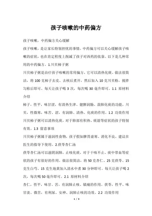 孩子咳嗽的中药偏方