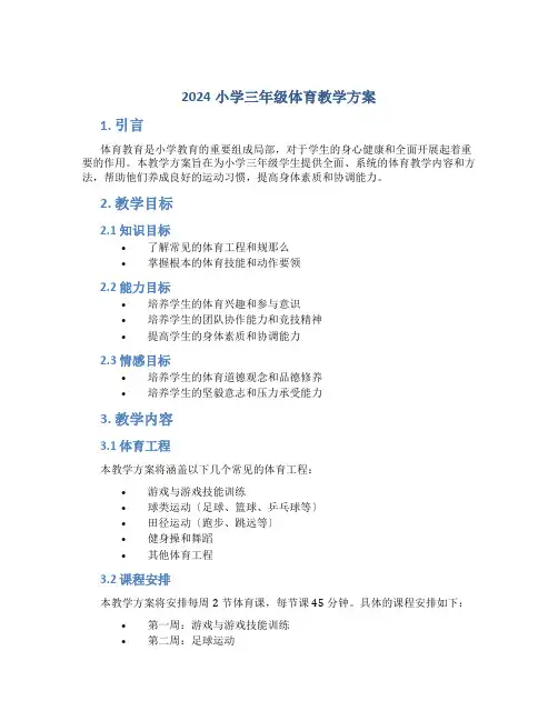 2024小学三年级体育教学方案