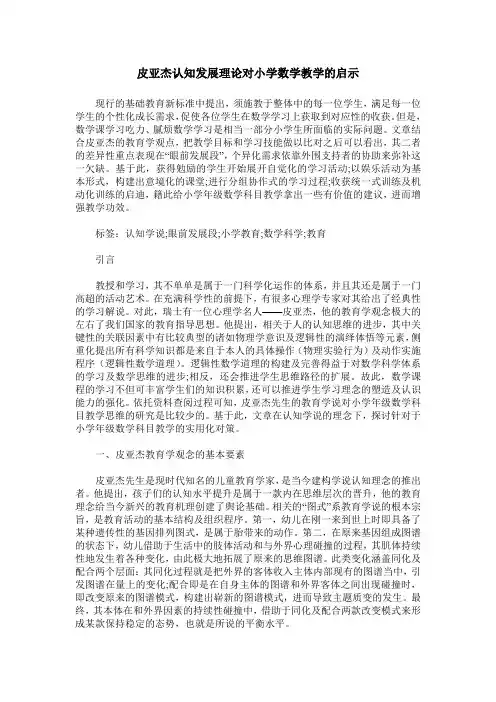 皮亚杰认知发展理论对小学数学教学的启示