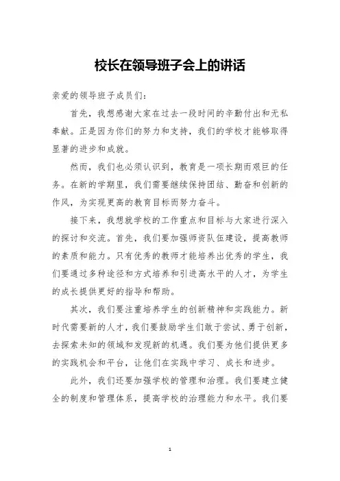 校长在领导班子会上的讲话