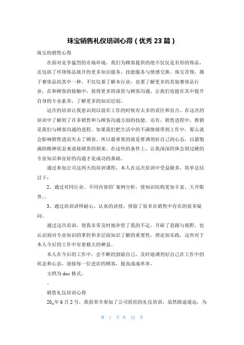 珠宝销售礼仪培训心得(优秀23篇)