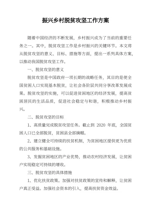 振兴乡村脱贫攻坚工作方案