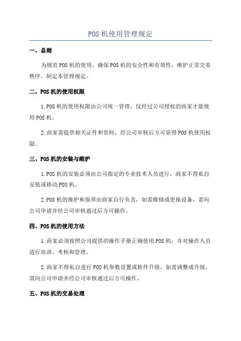 POS机使用管理规定