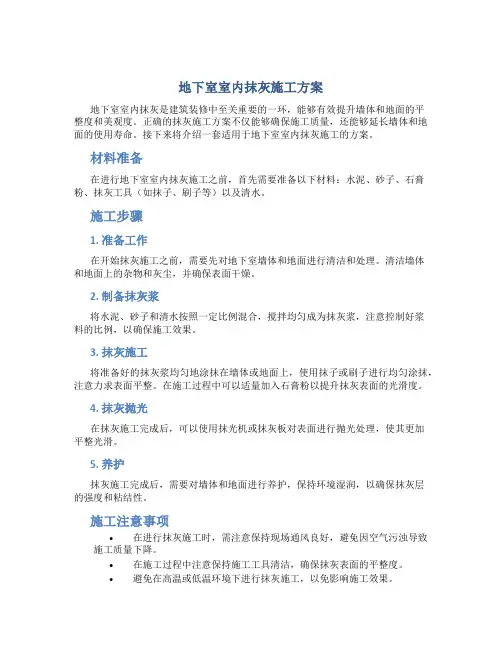 地下室室内抹灰施工方案