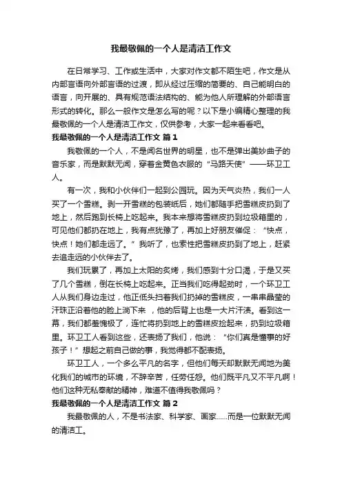 我最敬佩的一个人是清洁工作文（精选28篇）