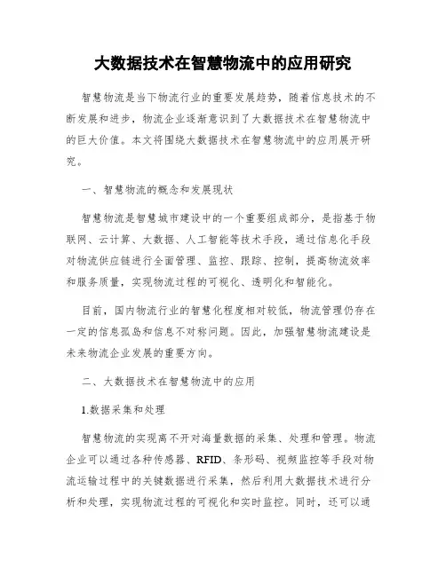 大数据技术在智慧物流中的应用研究