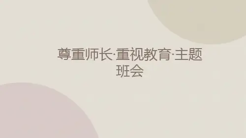 尊重师长 重视教育 主题班会