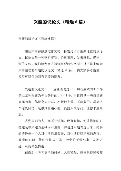 兴趣的议论文(精选6篇)