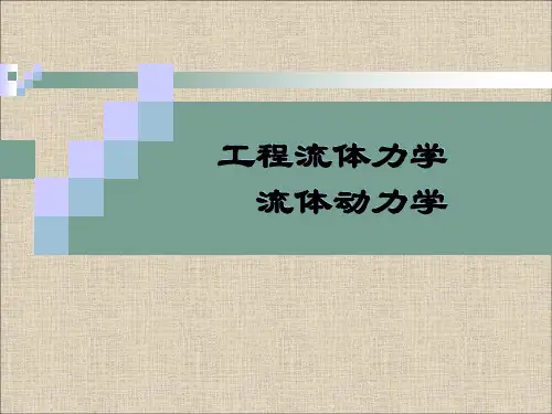 工程流体力学课件：流体动力学