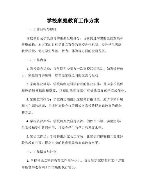 学校家庭教育工作方案
