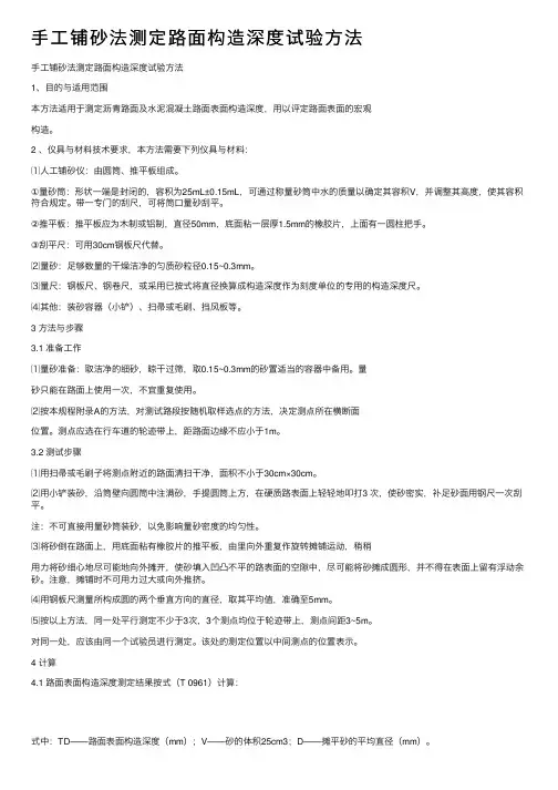 手工铺砂法测定路面构造深度试验方法