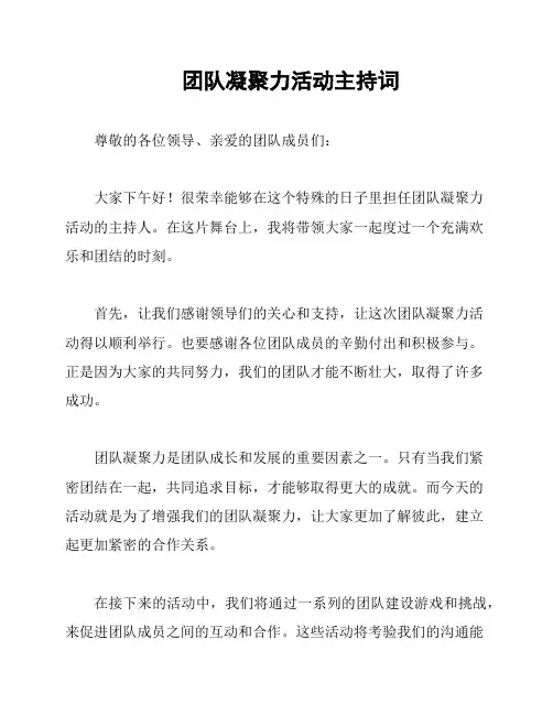团队凝聚力活动主持词