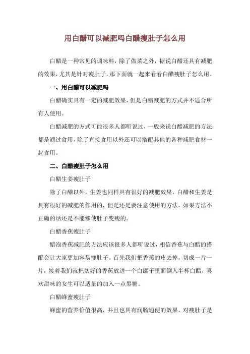 用白醋可以减肥吗 白醋瘦肚子怎么用