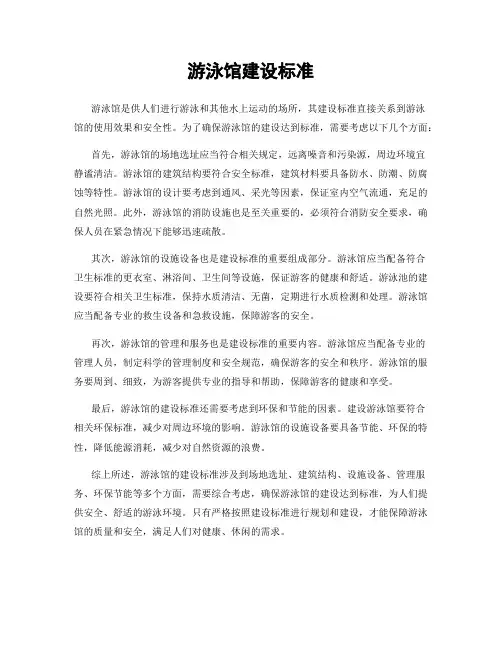 游泳馆建设标准