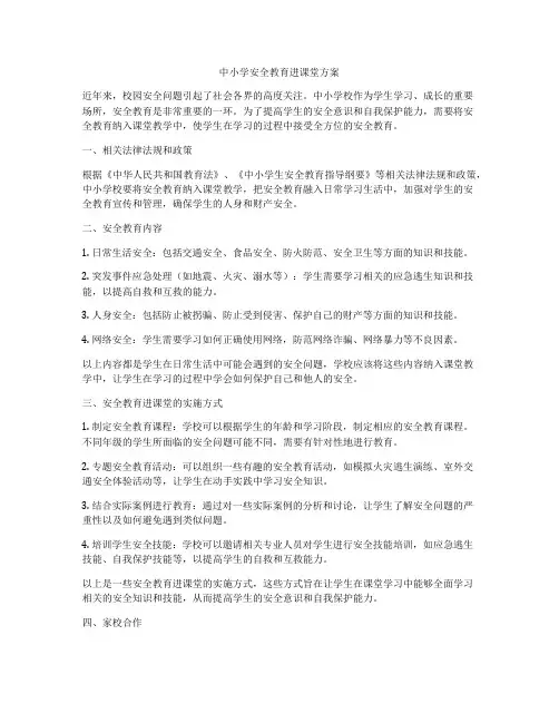 中小学安全教育进课堂方案