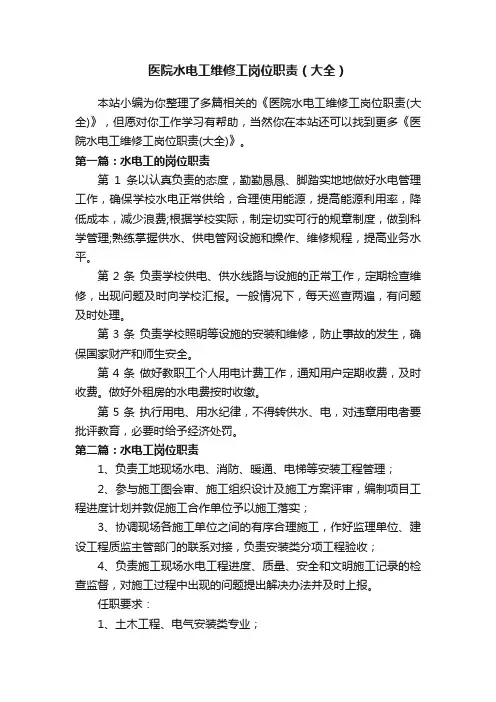医院水电工维修工岗位职责（大全）
