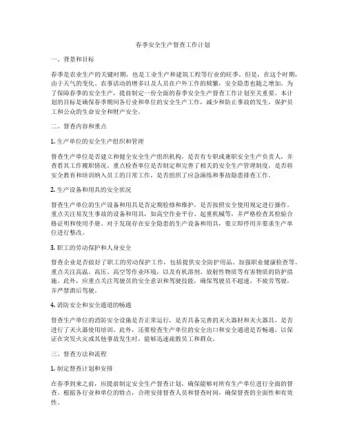 春季安全生产督查工作计划