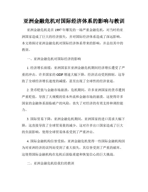 亚洲金融危机对国际经济体系的影响与教训