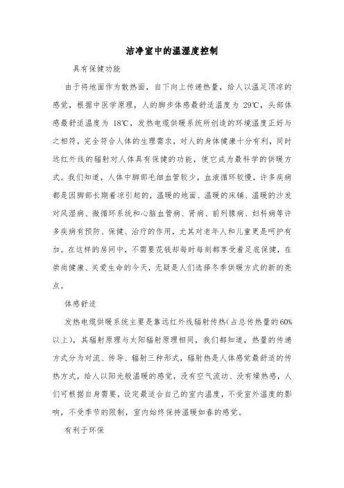 洁净室中的温湿度控制.doc
