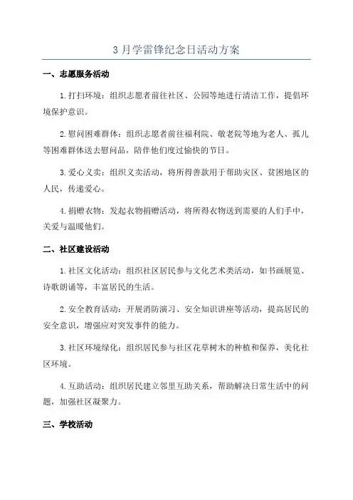 3月学雷锋纪念日活动方案