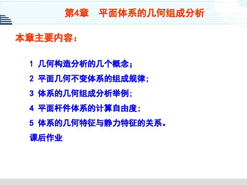 第4章  平面体系的几何组成分析以及自由度的计算