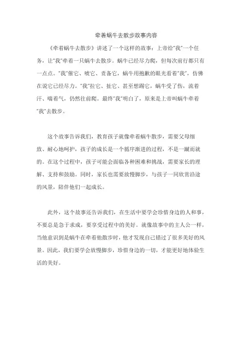 牵着蜗牛去散步故事内容