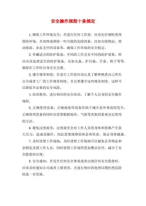 安全操作规程十条规定