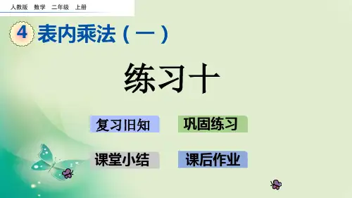 二年级上册数学课件-4.2.2 练习十人教新课标 (共13张PPT) 课件 