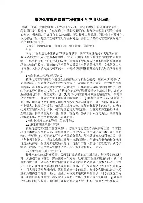 精细化管理在建筑工程管理中的应用 徐华斌