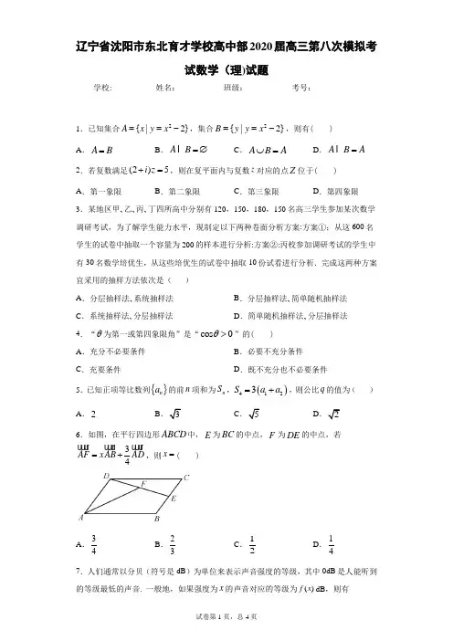 辽宁省沈阳市东北育才学校高中部2020届高三第八次模拟考试数学(理)试题