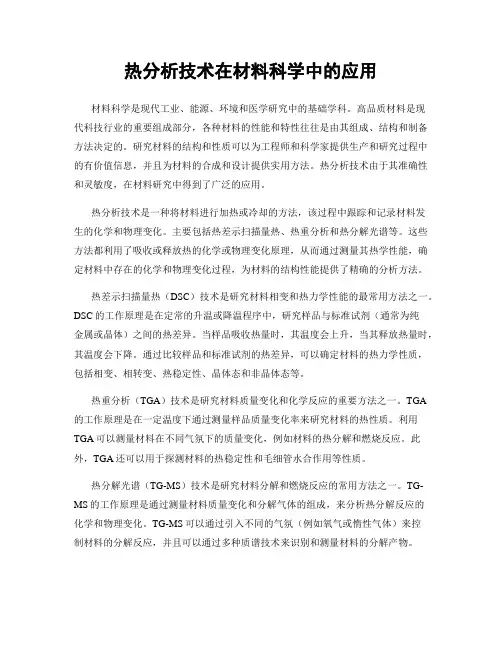 热分析技术在材料科学中的应用