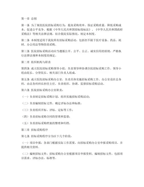 医院招标采购管理制度