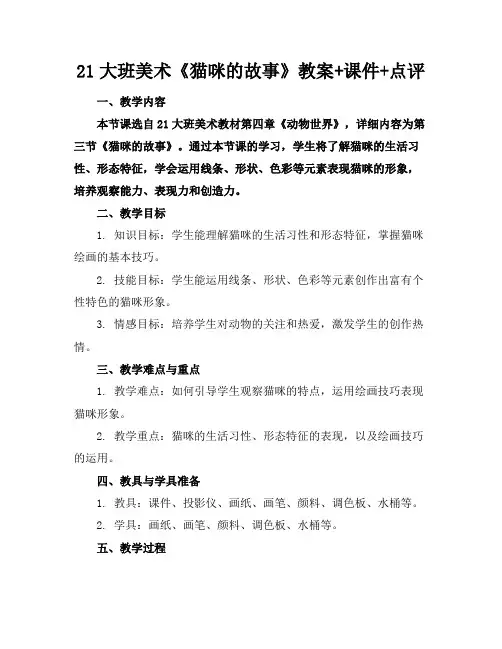 21大班美术《猫咪的故事》教案+课件+点评