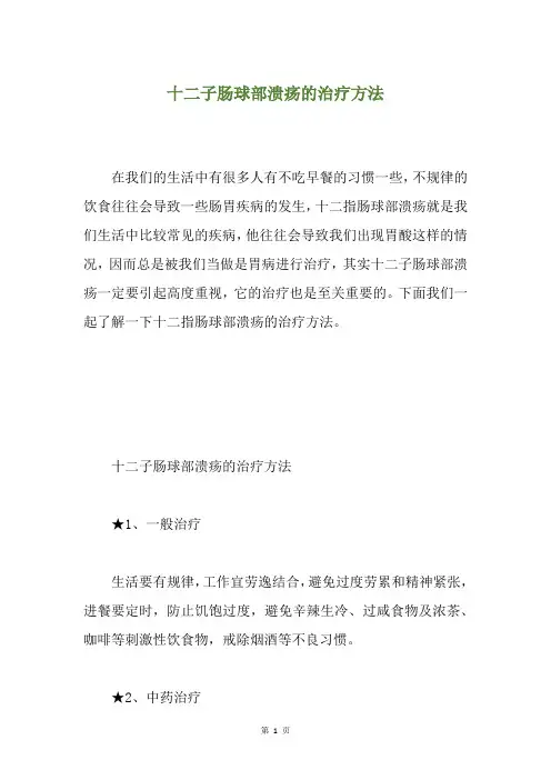 十二子肠球部溃疡的治疗方法