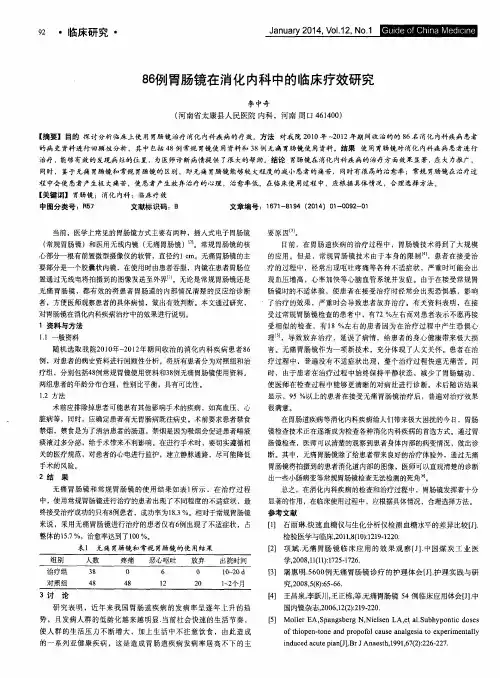 86例胃肠镜在消化内科中的临床疗效研究
