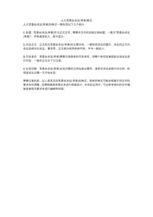 人大常委会决议(草案)格式