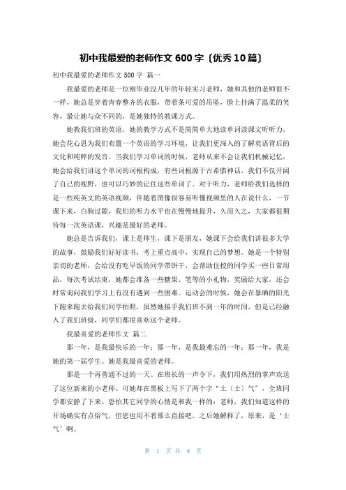 初中我最爱的老师作文600字(优秀10篇)