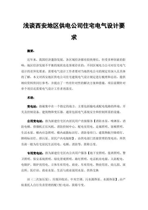 浅谈西安地区供电公司住宅电气设计要求
