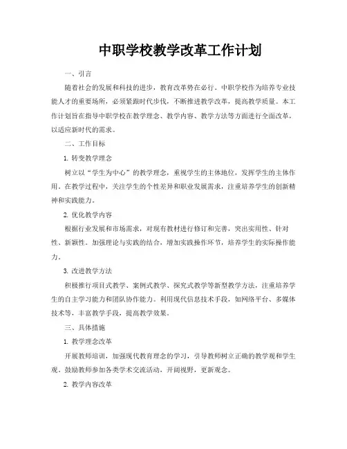 中职学校教学改革工作计划